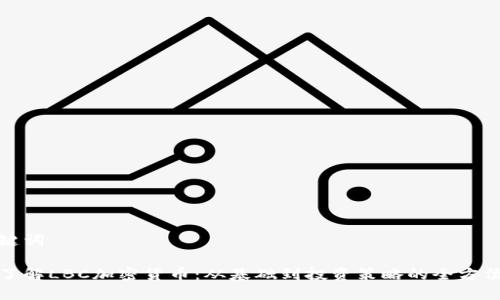 和关键词
深入了解LBC加密货币:从基础到投资策略的全方位指南