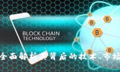 AMP加密货币:全面解析其背后的技术、市场潜力