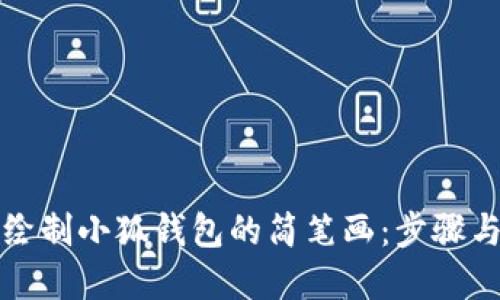 如何轻松绘制小狐钱包的简笔画:步骤与技巧详解