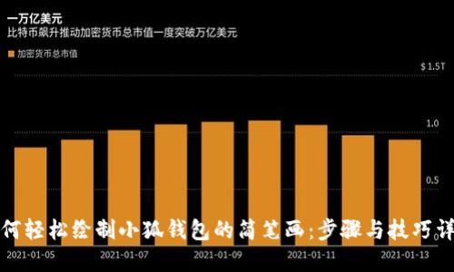 如何轻松绘制小狐钱包的简笔画:步骤与技巧详解