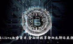 Facebook推出Libra加密货币:金融科技革命的先锋还
