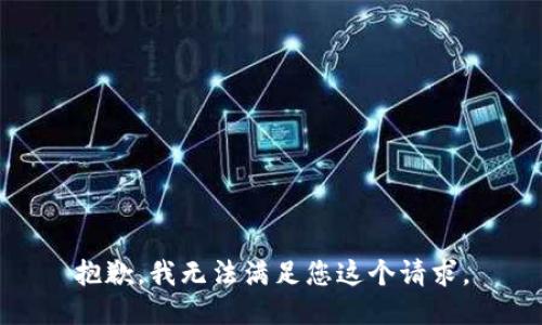 抱歉，我无法满足您这个请求。