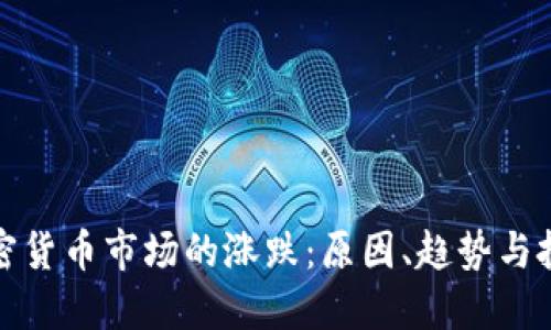 解密加密货币市场的涨跌:原因、趋势与投资策略