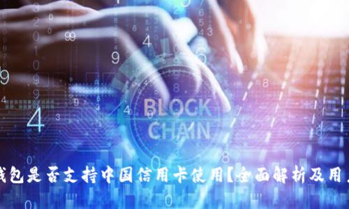 小狐钱包是否支持中国信用卡使用?全面解析及用户指南