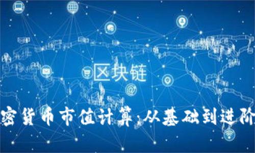 全面解析加密货币市值计算:从基础到进阶的深入理解