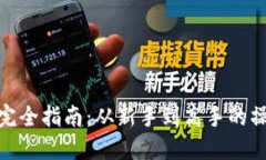 加密货币交易完全指南:从新手到高手的操作技