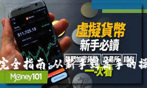 加密货币交易完全指南:从新手到高手的操作技巧与策略