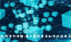 加密货币洗钱案例详解:揭示数字货币如何被滥