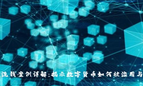 加密货币洗钱案例详解：揭示数字货币如何被滥用与监管对策