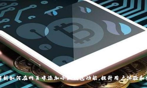 全面解析如何在网页中添加小狐钱包功能,提升用户体验和安全性