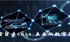 深入探索加密货币Cube:未来的数字货币革新之路