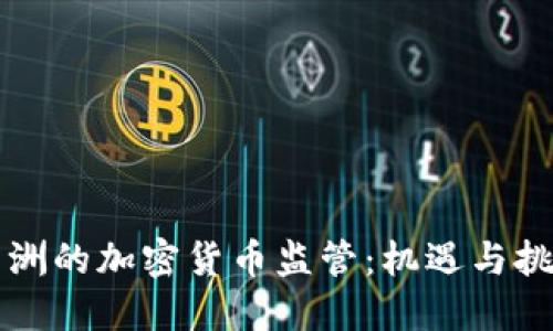 非洲的加密货币监管：机遇与挑战