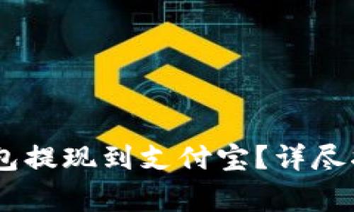 如何将USDT钱包提现到支付宝?详尽指南与注意事项