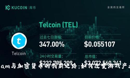 探索Steam与加密货币的创新之路:如何改变游戏产业的未来