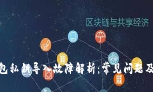 : 小狐钱包私钥导入故障解析:常见问题及解决方案