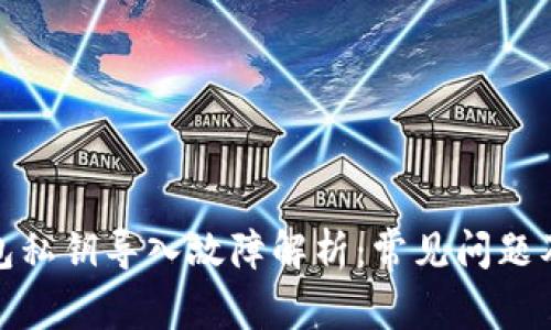 : 小狐钱包私钥导入故障解析:常见问题及解决方案
