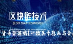 追踪加密货币合法吗?一场关于隐私与合规的辩