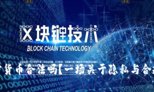 追踪加密货币合法吗?一场关于隐私与合规的辩论