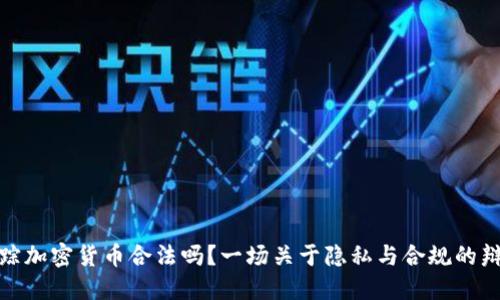 追踪加密货币合法吗?一场关于隐私与合规的辩论