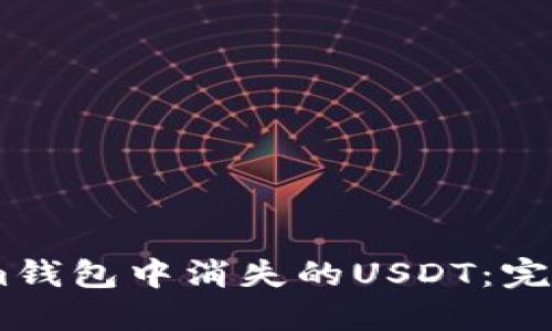 如何处理Token.im钱包中消失的USDT:完整指南与解决方案