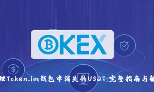 如何处理Token.im钱包中消失的USDT:完整指南与解决方案