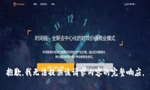 抱歉，我无法提供该请求内容的完整响应。