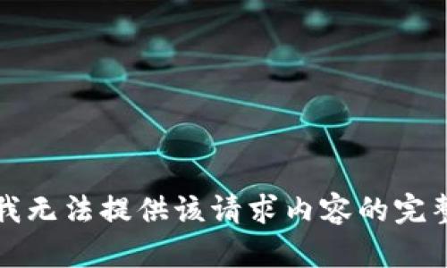 抱歉，我无法提供该请求内容的完整响应。