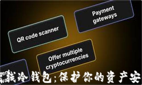 USDT离线冷钱包:保护你的资产安全之道