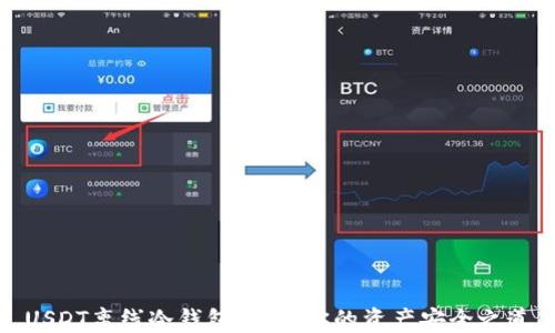 USDT离线冷钱包:保护你的资产安全之道