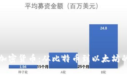 探索主要加密货币:从比特币到以太坊的全面解析