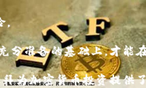 
迪拜：加密货币的未来之城，探索其政策、潜力与挑战

关键词
迪拜, 加密货币, 政策, 投资/guanjianci

近年来，加密货币的快速发展吸引了全球的瞩目，而迪拜作为中东地区的经济和技术中心，正积极迎接这一技术革命。本文将深入探讨迪拜在加密货币领域的支持政策、行业发展潜力，以及面临的挑战。同时，我们也将回答一些相关问题，以帮助更好地理解这个充满机遇的市场。

1. 迪拜的加密货币政策概述
迪拜政府对加密货币的态度是积极而开放的。在过去几年中，该地区逐渐形成了一套支持加密货币和区块链技术的政策框架。例如，2018年，迪拜发布了《迪拜区块链战略》，旨在到2020年使该城市的政府文件和服务实现100%基于区块链。这标志着政府在推动区块链技术和加密货币发展方面的决心。

此外，迪拜金融服务局（DFSA）和阿联酋证券和商品管理局（SCA）等监管机构也在不断完善相关法律法规，以促进加密货币市场的健康发展。这些监管措施不仅旨在保护投资者权益，还旨在提供透明的市场环境，鼓励更多的投资者进入这一领域。

2. 迪拜的加密货币市场潜力
迪拜作为一个国际商务中心，其经济和金融体系的高度发达，为加密货币的发展提供了丰富的土壤。越来越多的企业和投资者开始意识到加密货币的潜力，并将其纳入投资组合。

此外，迪拜还举办了多场与加密货币和区块链相关的大会和展览，吸引了全球的行业专家和投资者。这些活动促进了技术交流与合作，为加密货币交易所和初创企业的出现提供了机会。例如，许多初创企业在迪拜成立，专注于区块链技术的应用，如金融科技、房地产和供应链管理等领域。

3. 迪拜在加密货币方面面临的挑战
尽管迪拜在推广加密货币方面取得了一定的进展，但仍面临一系列挑战。首先是全球范围内对加密货币的监管政策差异。在不同国家和地区，加密货币的合法性和受监管程度各不相同，这给跨境交易带来了复杂的法律问题。

其次，加密货币市场的波动性仍然是一个主要问题。投资者需要承受巨大的风险，因此很多潜在的投资者仍然对此保持谨慎态度。另外，尽管监管机构正在努力建立清晰的法规，但加密货币市场的快速变化让监管的适应性受到考验。

4. 可能相关的问题及详细解答

问题一：投资加密货币有哪些风险？
投资加密货币的风险主要体现在以下几个方面：

1. **市场波动性**：加密货币市场的价格波动非常剧烈，有时在短时间内就会出现大幅涨跌。这种不确定性使得投资者面临巨大的损失风险。比如，比特币在历史上曾经历过几次大幅下跌，引发广泛关注。

2. **监管风险**：不同国家和地区对加密货币的监管政策差异大，某些国家可能突然出台的政策会影响市场信心和投资者行为。例如，如果阿联酋政府宣布严格限制加密货币的交易，可能会对市场造成瞬间的负面影响。

3. **技术风险**：区块链技术虽然安全性高，但并非完全无懈可击。黑客攻击、智能合约漏洞等技术问题可能导致用户损失资金。

4. **心理因素**：加密货币市场受投机情绪驱动强烈，恐惧与贪婪常常影响投资者决策，这加大了投资风险。

综上所述，虽然加密货币有着广阔的发展前景，但投资者必须清楚地认识到风险，并采取有效的风险管理策略。

问题二：如何选择靠谱的加密货币交易平台？
选择可靠的加密货币交易平台是确保资产安全和投资成功的关键。以下是一些选择交易平台时可以考虑的要素：

1. **监管合规性**：优先选择注册在监管较为完善的地区的交易平台，它们通常会遵循严格的规章制度，能提供较好的用户保护。如在阿联酋注册的交易所，监管机构会对其进行监督管理。

2. **安全性**：安全性是交易平台最重要的考虑因素之一。选择具有强大安全措施的平台，如两步验证、冷存储、多重签名等功能的交易所。查看该平台是否曾遭受黑客攻击及其恢复处理的能力。

3. **交易费用**：了解平台的交易费用结构，包括充值、提现和交易手续费。有些平台可能会在手续费上提供优惠政策，吸引更多用户。

4. **用户评价和声誉**：参考其他用户的评价及专业评测网站的推荐，评估平台的声誉和客户服务质量。

5. **支持的币种和交易对**：确保平台支持您感兴趣的加密货币和交易对。对于初学者来说，选择支持主流币种的平台通常更加安全和便捷。

选择一个合适的交易平台将为您的投资旅程打下良好的基础，降低风险，提高投资收益。

问题三：是否应该在迪拜投资加密货币？
确定是否在迪拜投资加密货币需要综合考虑多个因素，包括市场发展潜力、个人风险承受能力以及对加密货币的理解程度：

1. **市场潜力**：迪拜的商业生态系统为加密货币投资提供了良好的背景，它吸引了许多国际投资者和初创企业。迪拜政府对加密货币的支持政策和相关活动的频繁举办也为投资者创造了良好的机会。

2. **个人理财目标**：在决定是否投资加密货币之前，您需要清晰地了解自己的理财目标以及投资周期。短期内寻求快速回报与长期持有策略会有不同的决策要求。

3. **教育和研究**：了解加密货币的基本知识、市场趋势以及技术背景是投资成功的关键。建议投资者在投入资金前，充分学习相关知识，并跟踪市场动态。

4. **分散投资**：如果决定较大比例投资加密货币，可以考虑分散投资，避免将所有资本集中在单一资产上。这种方式能有效降低投资风险。

综上所述，迪拜正为加密货币提供良好的投资环境，但投资者在做出决策时需充分考虑个人风险承受能力和市场变化。只有在理性分析和充分准备的基础上，才能在这个快速发展的市场中获得收益。

总结来说，迪拜正正在迅速发展成为全球加密货币和区块链技术的中心之一。通过有利的政策、发达的金融系统以及国际化的企业环境，迪拜为加密货币投资提供了独特的机会与挑战。理解这些背景因素对潜在的投资者至关重要，有助于在这个复杂而快速发展的领域中成功。