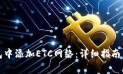 如何在小狐钱包中添加ETC网络:详细指南与常见