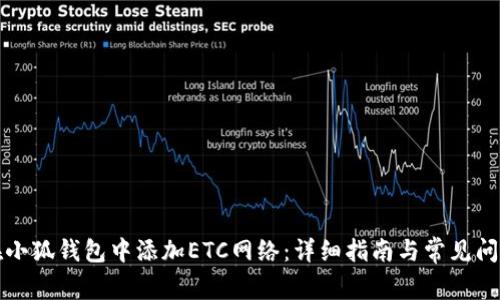 如何在小狐钱包中添加ETC网络:详细指南与常见问题解答