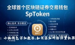 : 小狐钱包详细教程:如何添加网络设置权限