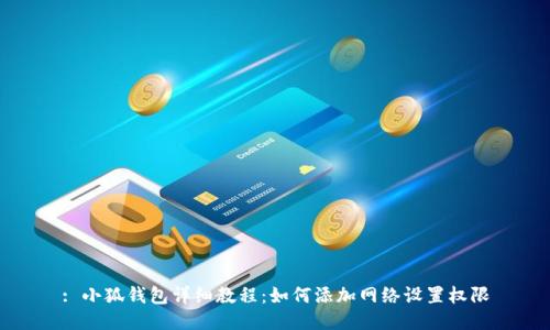 : 小狐钱包详细教程:如何添加网络设置权限