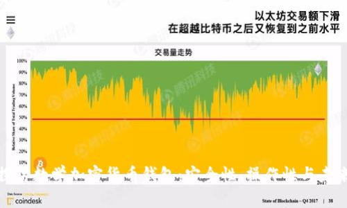 深入探讨数学加密货币钱包:安全性、操作性与未来趋势