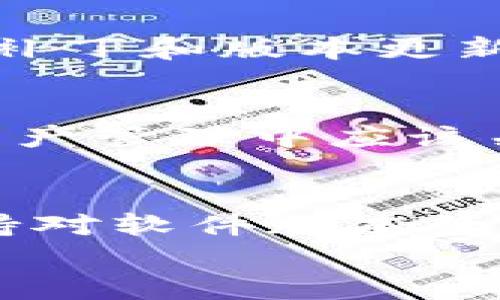   解决区块链小狐钱包卡顿问题的全面指南 / 
 guanjianci 区块链, 小狐钱包, 卡顿, 解决方案 /guanjianci 

引言
在数字货币和区块链技术日益普及的今天，数字钱包作为用户与区块链进行交互的重要工具，其性能和用户体验显得尤为重要。其中，区块链小狐钱包因其便捷性和功能多样性受到了众多用户的欢迎。然而，用户在使用过程中，时常会遇到卡顿、加载缓慢等问题，这不仅影响了用户的使用体验，也可能对交易的安全性产生潜在的隐患。
本文旨在深入剖析区块链小狐钱包卡顿现象的原因，提供全面的解决方案及建议，帮助用户更加高效、安全地使用这一工具，从而实现更好的交易体验。

一、小狐钱包卡顿的常见原因
在探讨解决方案之前，我们首先需要了解导致小狐钱包卡顿的主要原因，这样才能有针对性地进行和调整。

h41. 网络连接不稳/h4
区块链钱包的操作需要依赖稳定的网络连接。当用户所处的网络环境不佳，特别是在高延迟或低带宽的情况下，钱包的操作会变得缓慢，增加了卡顿的可能性。因此，确保网络的稳定性和速度是提高小狐钱包性能的第一步。

h42. 软件版本过旧/h4
小狐钱包的开发团队会不定期发布更新以修复bug、提升性能和增加新功能。如果用户使用的是过旧的版本，不仅可能面临已知的性能问题，还可能错过重要的安全更新。这也是导致钱包卡顿的重要原因之一。

h43. 存储空间不足/h4
区块链钱包在本地存储了大量的交易记录和账户信息。如果设备的存储空间不足，钱包在处理信息时会变得迟缓。因此，定期清理不必要的文件和数据，确保设备有足够的存储空间是非常重要的。

h44. 加载的交易数量过多/h4
若用户在短时间内发送或接收大量交易，小狐钱包在处理这些交易时可能会出现卡顿现象。这时，用户可以尝试分批处理交易，以减轻钱包的负担。

二、解决小狐钱包卡顿的方法
了解了导致小狐钱包卡顿的原因后，接下来我们将探讨一些具体的解决方法和建议，帮助用户提升使用体验。

h41. 检查网络连接/h4
首先，用户可以通过测速工具检查当前的网络速度，确保其网络连接稳定。同时，建议用户在使用小狐钱包时，尽量选择Wi-Fi或高速移动数据网络，以保证交易的快速处理。

h42. 更新软件/h4
务必保持小狐钱包为最新版本。用户可以在应用商店中检查是否有可用更新，并及时进行更新。此外，定期关注小狐钱包的官方网站或者社交媒体，了解最新的更新动态和版本发布情况。

h43. 清理存储空间/h4
用户可以通过删除不必要的应用和文件，为小狐钱包释放存储空间。此外，定期清理小狐钱包内的交易记录和缓存数据，也有助于提高其运行效率。

h44. 分批处理交易/h4
对于需要大量交易操作的用户，可以尝试将交易分成多个小批次进行处理。这不仅能够减轻钱包的负担，还有助于提高每笔交易的处理速度。

h45. 硬件升级/h4
如果以上方法不能解决问题，用户可以考虑升级手机设备，选择更高性能的手机或电脑，以支撑更加流畅的小狐钱包体验。性能更强的设备可以更快地处理数据，从而有效降低卡顿现象。

三、用户常见疑问解答
在解决小狐钱包卡顿问题时，用户往往会有一些疑问。在此，我们挑选了三个用户经常提出的问题，并进行详细解答。

h41. 小狐钱包是否支持多个平台？/h4
区块链小狐钱包是否支持多个平台，是用户在下载和使用时首先考虑的问题。小狐钱包通常会根据平台需求推出不同版本，比如iOS、Android和网页版本。这意味着用户可以在不同设备上灵活使用，无论是在手机上还是电脑上，都能够轻松访问自己的数字资产。此外，跨平台同步也是小狐钱包的一大优点。用户在一个设备上进行的操作，可以实时同步到其他设备上，确保用户在任何设备上都能获取最新的账户信息和状态。然而，由于不同平台的系统、技术支持等因素，某些功能可能会有所差异，因此用户在选择时应根据自身使用场景和设备类型进行选择。

h42. 如何保证小狐钱包的安全性？/h4
安全性是用户在使用任何数字钱包时最关注的问题之一。小狐钱包在安全性设计上采用了多重加密和身份验证机制。例如，用户在进行交易时，可以启用双重身份验证，这样即使有人获取了账户信息，也难以进行非法操作。此外，用户也应该保持软件的更新，及时安装安全补丁和版本更新，以防止潜在的安全隐患。在日常使用中，不要使用公共Wi-Fi进行敏感操作，同时妥善保存私钥和恢复助记词，不要轻易泄露给他人，做好信息保护。

h43. 如果钱包卡顿是否会影响交易的成功率？/h4
钱包卡顿确实可能会影响交易的成功率。当用户在执行交易时，如果遇到响应缓慢的情况，可能会错过最佳的交易时机，甚至导致交易失败。特别是在市场波动剧烈的情况下，快速的交易反应尤为重要。因此，保持小狐钱包的流畅运行，提高其响应速度，是每位用户在数字资产管理中应该关注的重点。此外，用户应该在网络状况良好的情况下进行交易，并尝试根据市场动态选择合适的交易时机，以提高交易成功率。在遇到卡顿时，最好停止当前操作，稍后再试。

结论
小狐钱包在区块链领域的应用越来越广泛，但用户在使用过程中也时常面临卡顿等问题。通过以上分析，用户可以清晰了解造成卡顿的原因，并根据提供的解决方案进行。同时，安全性和交易效率是用户选择数字钱包时不可或缺的重要标准。在今后的使用中，用户还需保持对软件版本的关注，及时作出更新，确保其钱包的安全与流畅。
希望本文能够为广大小狐钱包用户提供有效的帮助，提升大家的数字资产管理体验，实现更加流畅的交易。