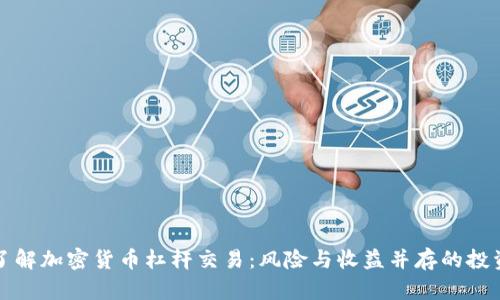 深入了解加密货币杠杆交易:风险与收益并存的投资策略