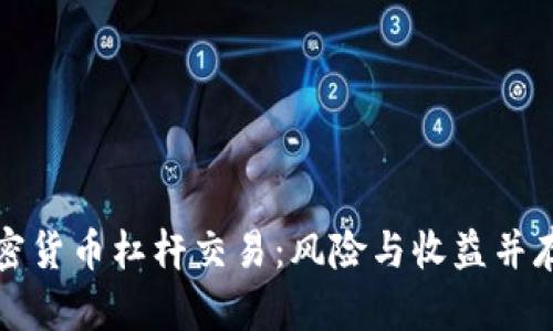 深入了解加密货币杠杆交易:风险与收益并存的投资策略