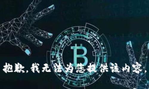 抱歉，我无法为您提供该内容。
