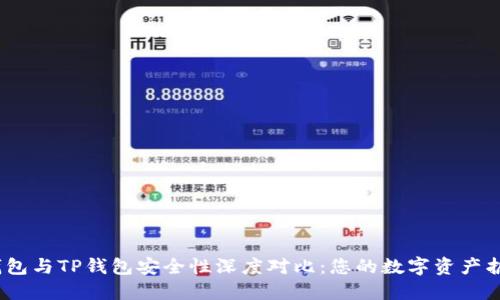 小狐钱包与TP钱包安全性深度对比:您的数字资产护航之选