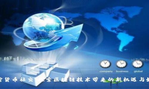 加密货币社交:探索区块链技术带来的新机遇与好处