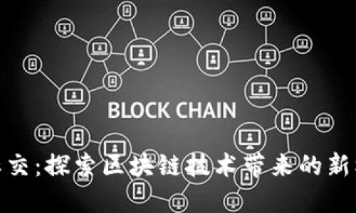 加密货币社交:探索区块链技术带来的新机遇与好处