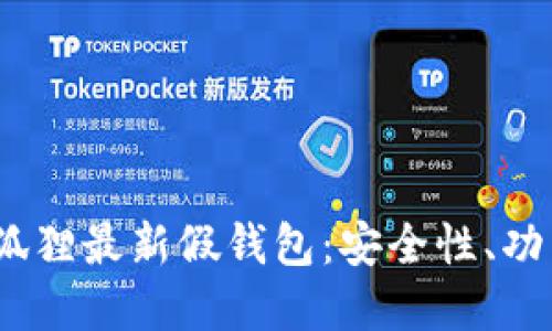题目:揭秘TP狐狸最新假钱包:安全性、功能与市场评测