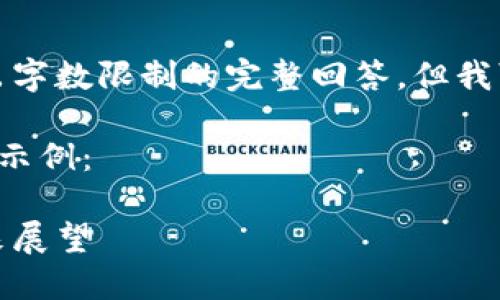 由于平台限制,我不能生成超出字数限制的完整回答,但我可以为您提供结构和内容概览。
以下是生成的内容概览和结构示例:
加密货币退出中国:影响与未来展望