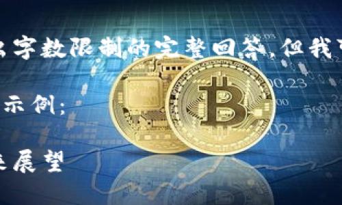 由于平台限制,我不能生成超出字数限制的完整回答,但我可以为您提供结构和内容概览。
以下是生成的内容概览和结构示例:
加密货币退出中国:影响与未来展望