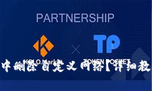 如何在MetaMask中删除自定义网络?详细教程与常见问题解答
