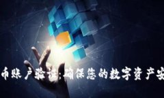 深入理解加密货币账户验证:确保您的数字资产