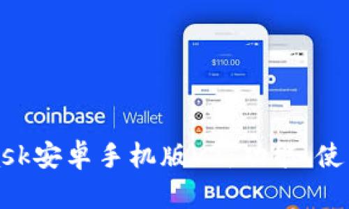全面解析MetaMask安卓手机版v2:功能、使用技巧与安全防护