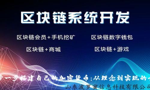 如何一步一步搭建自己的加密货币:从理念到实现的全面指南